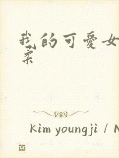 我的可爱女友小柔