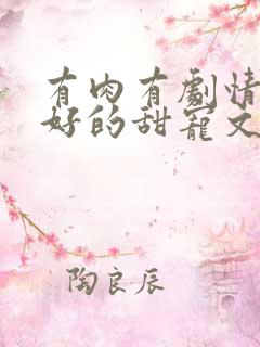 有肉有剧情文笔好的甜宠文