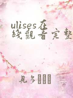 ulises在线观看完整版高清