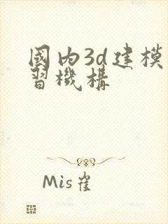 国内3d建模学习机构