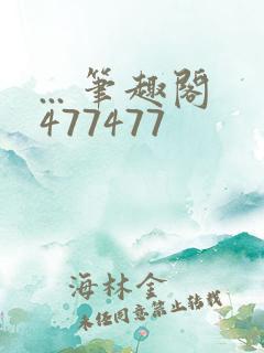 ... 笔趣阁477477