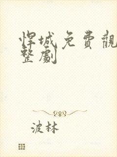 悍城免费观看完整剧