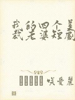 我的四个美女总裁老婆短剧全集