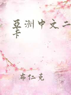 亚洲中文二区不卡