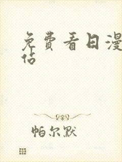 免费看日漫的网站