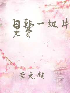 日韩一级片在线免费