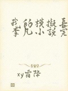 我的模拟长生路李凡小说完本