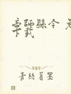 帝师县令 免费下载