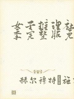 女子推理社第二季完整版免费