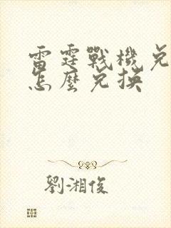 雷霆战机兑换码怎么兑换