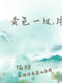 黄色一级,片