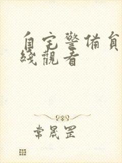 自宅警备员 在线观看