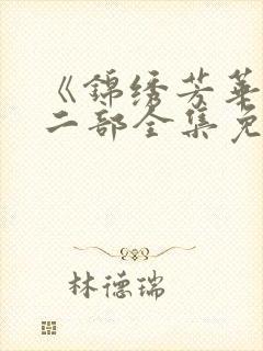 《锦绣芳华》第二部全集免费观看高清