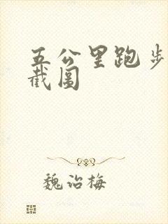 五公里跑步打卡截图