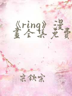 《ring》漫画全集免费观看