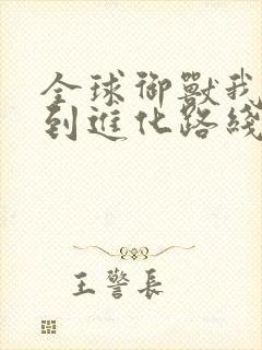 全球御兽我能看到进化路线下载