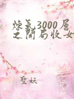 炼气3000层之开局收女帝为徒听书
