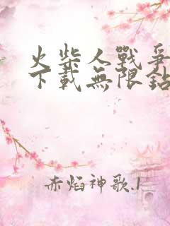 火柴人战争免费下载无限钻石版