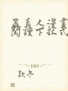 蛊真人漫画免费阅读下拉式