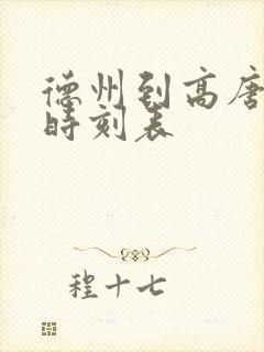 德州到高唐汽车时刻表