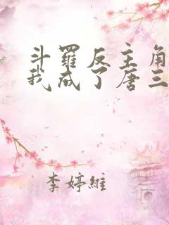 斗罗反主角团的我成了唐三他妹免费阅读