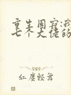 重生团宠:我是七个大佬的心尖宠