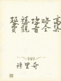 延禧攻略高清免费观看全集