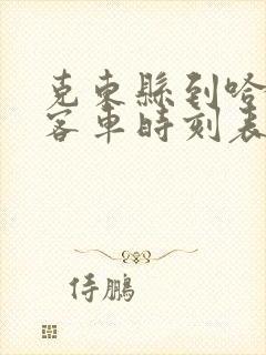 克东县到哈尔滨客车时刻表