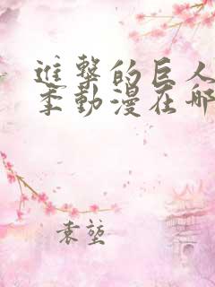 进击的巨人第五季动漫在哪看