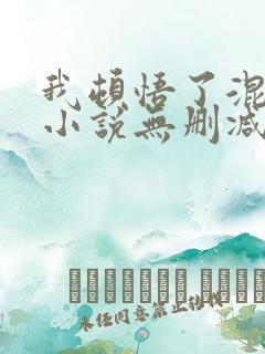 我顿悟了混沌体小说无删减