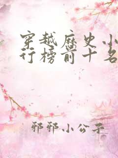 穿越历史小说排行榜前十名完结篇