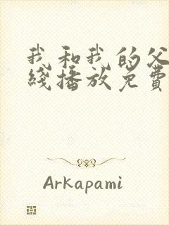 我和我的父辈在线播放免费