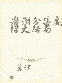 潜渊分集剧情介绍大结局