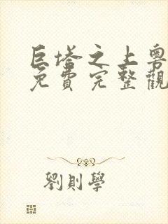 巨塔之上粤语版免费完整观看第9集