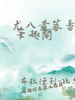 尤八黄蓉番外篇 笔趣阁