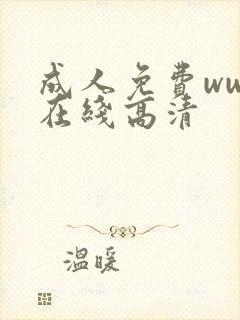 成人免费www在线高清