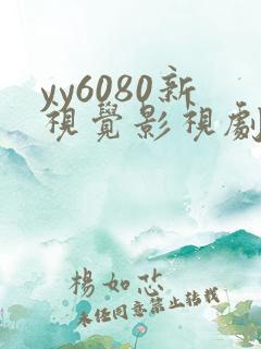 yy6080新视觉影视剧