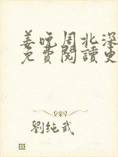 姜晚周北深小说免费阅读更新