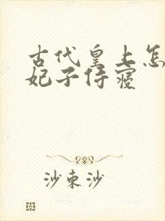 古代皇上怎么和妃子侍寝