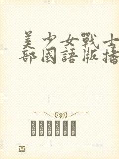 美少女战士第一部国语版播放
