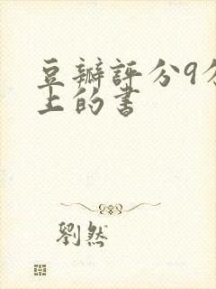 豆瓣评分9分以上的书