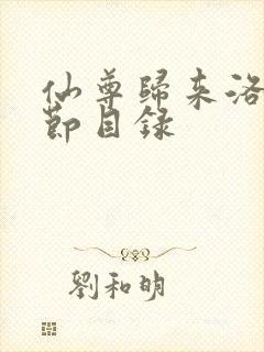 仙尊归来洛尘章节目录