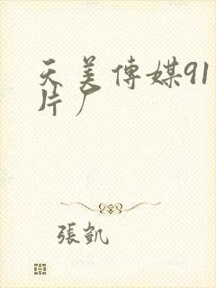 天美传媒91制片厂