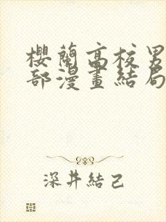 樱兰高校男公关部漫画结局