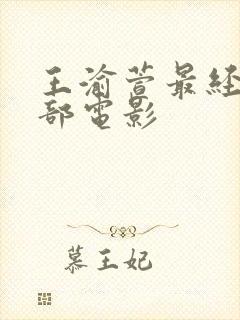 王渝萱最经典十部电影