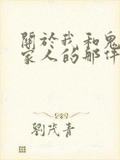 关于我和鬼变成家人的那件事在线热播