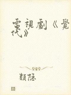 电视剧《觉醒年代》