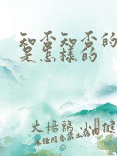 知否知否的结局是怎样的