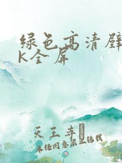 绿色高清壁纸4k全屏