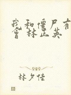 我和僵尸有个约会 林正英